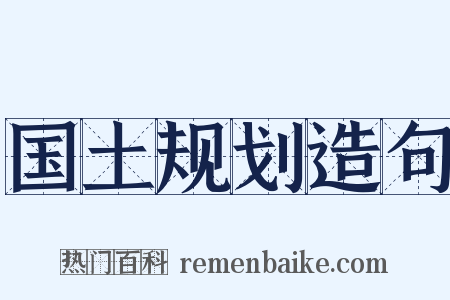 国土规划造句是什么意思的图片